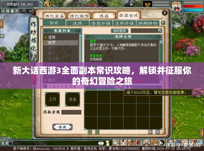 新大话西游3全面副本常识攻略，解锁并征服你的奇幻冒险之旅