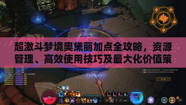超激斗梦境奥黛丽加点全攻略，资源管理、高效使用技巧及最大化价值策略