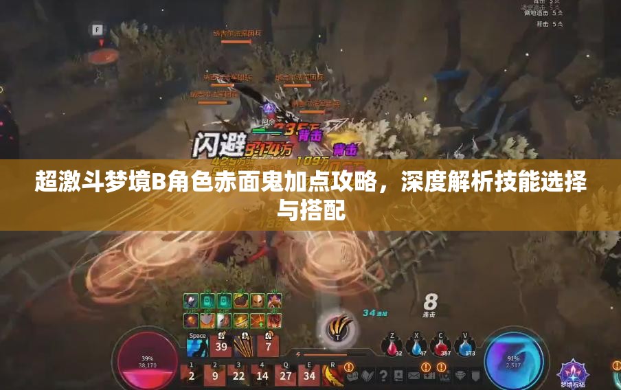 超激斗梦境B角色赤面鬼加点攻略，深度解析技能选择与搭配