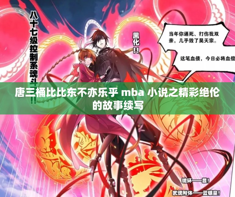唐三桶比比东不亦乐乎 mba 小说之精彩绝伦的故事续写