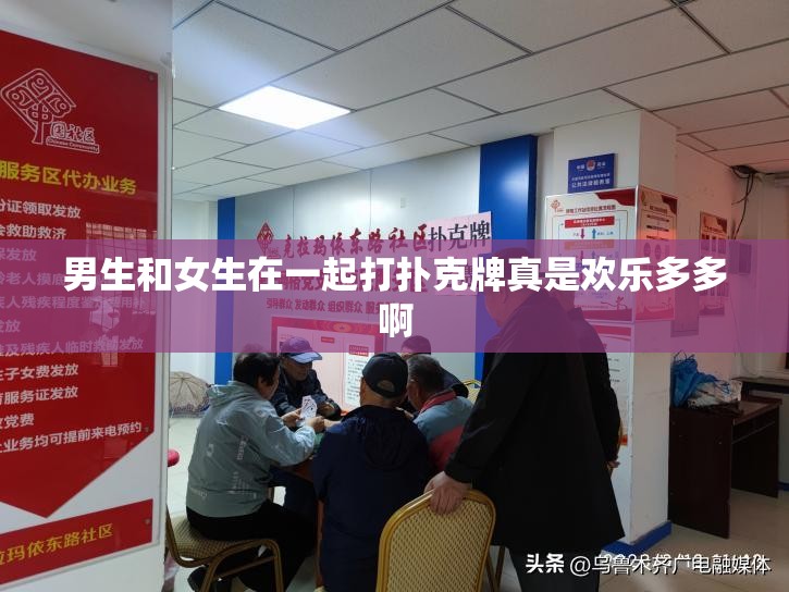 男生和女生在一起打扑克牌真是欢乐多多啊