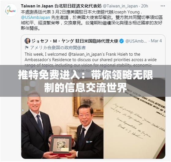 推特免费进入：带你领略无限制的信息交流世界