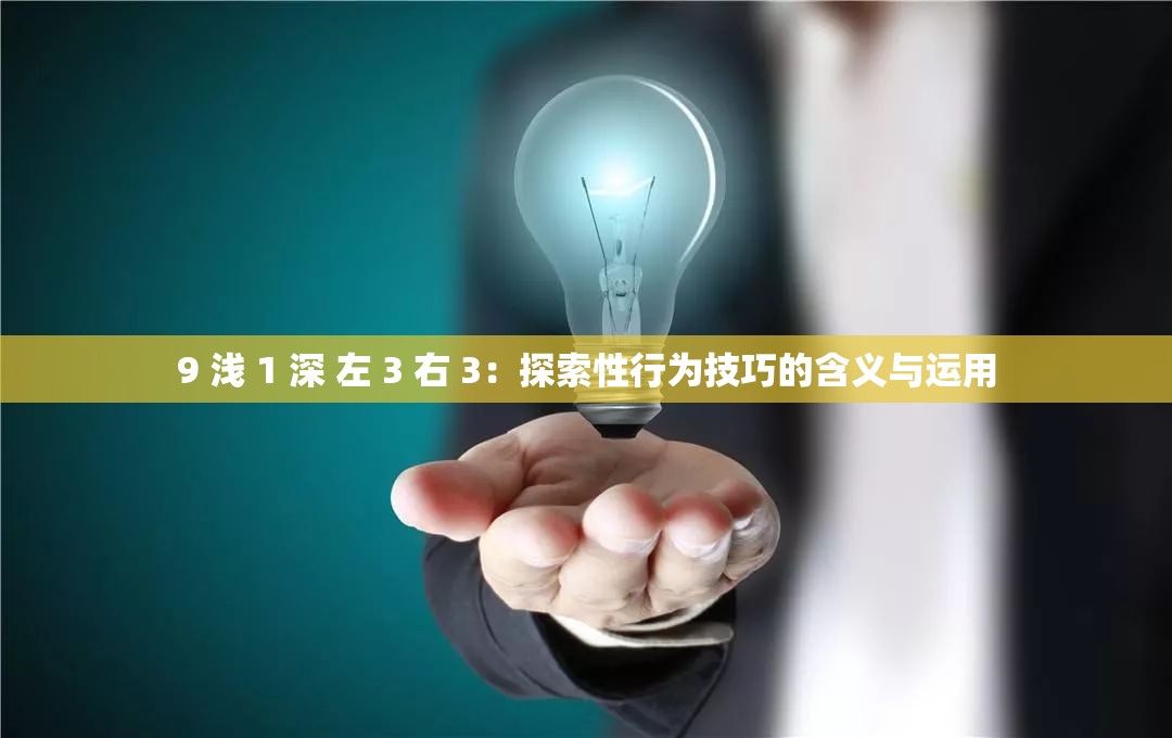 9 浅 1 深 左 3 右 3：探索性行为技巧的含义与运用