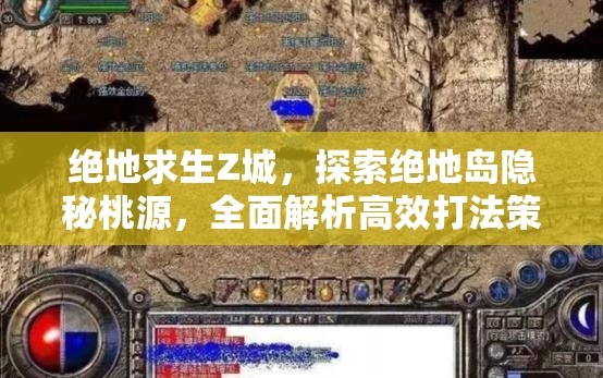 绝地求生Z城，探索绝地岛隐秘桃源，全面解析高效打法策略
