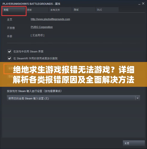 绝地求生游戏报错无法游戏？详细解析各类报错原因及全面解决方法