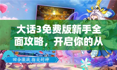 大话3免费版新手全面攻略，开启你的从零起步奇幻冒险之旅