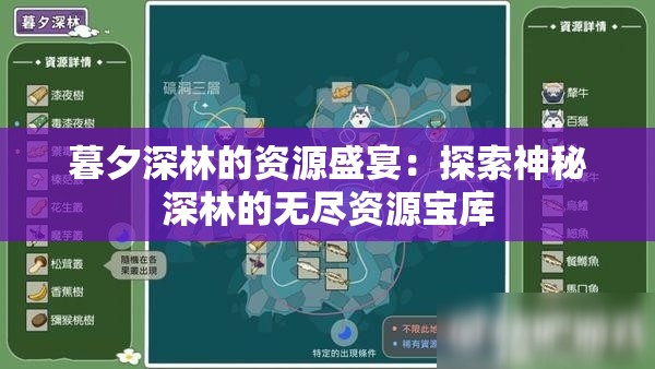 暮夕深林的资源盛宴：探索神秘深林的无尽资源宝库