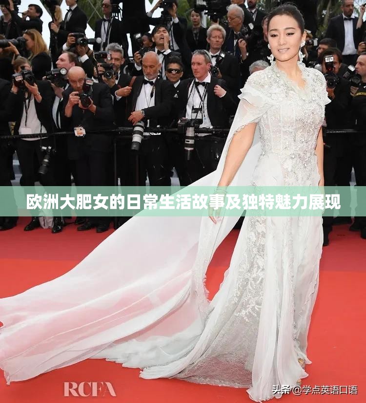 欧洲大肥女的日常生活故事及独特魅力展现
