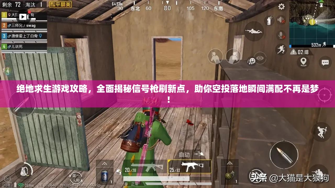 绝地求生游戏攻略，全面揭秘信号枪刷新点，助你空投落地瞬间满配不再是梦！