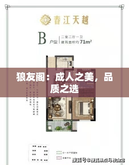 狼友阁：成人之美，品质之选