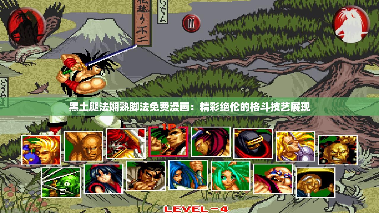 黑土腿法娴熟脚法免费漫画：精彩绝伦的格斗技艺展现
