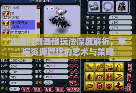 龙魂时刻基础玩法深度解析，掌握资源管理的艺术与策略