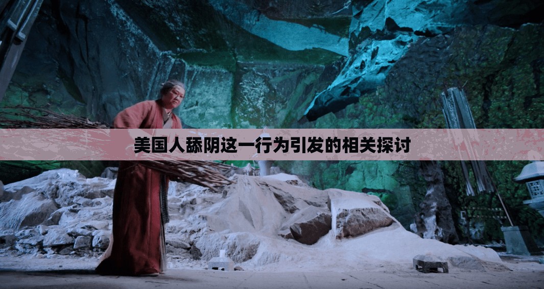 美国人舔阴这一行为引发的相关探讨