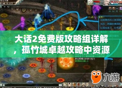 大话2免费版攻略组详解，孤竹城卓越攻略中资源管理的重要性及高效运用策略