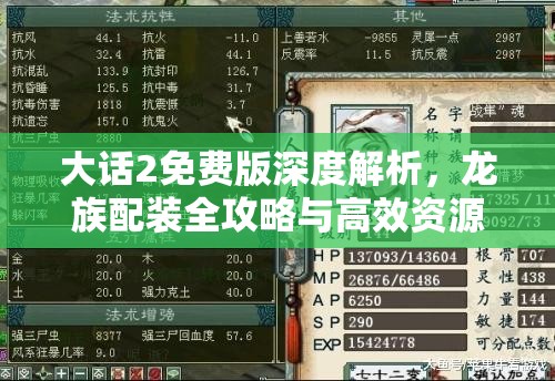 大话2免费版深度解析，龙族配装全攻略与高效资源管理艺术