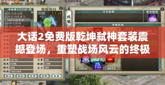 大话2免费版乾坤弑神套装震撼登场，重塑战场风云的终极战斗利器