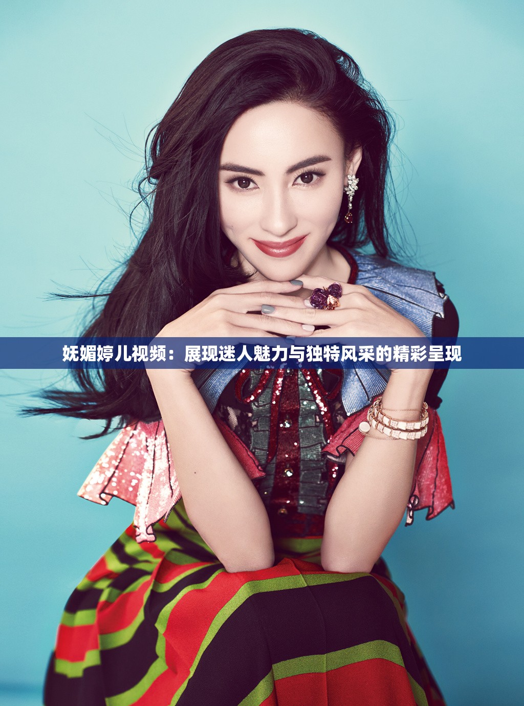 妩媚婷儿视频：展现迷人魅力与独特风采的精彩呈现