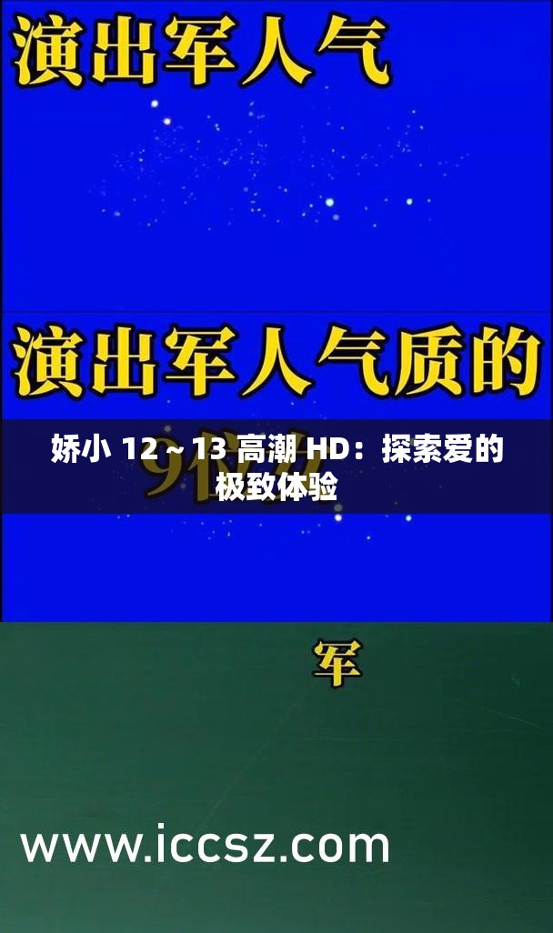娇小 12～13 高潮 HD：探索爱的极致体验