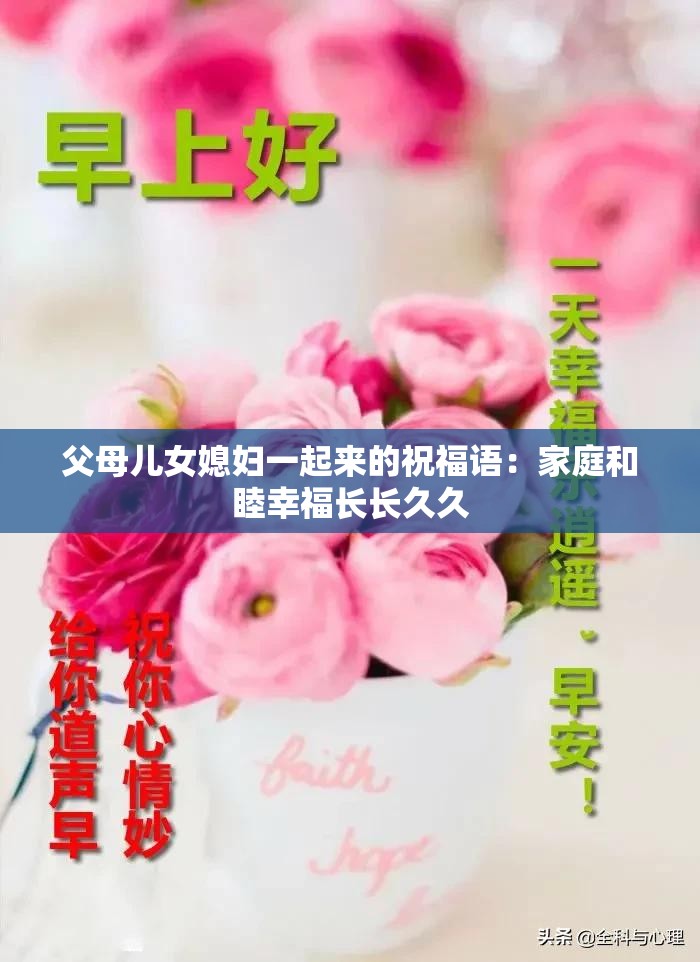 父母儿女媳妇一起来的祝福语：家庭和睦幸福长长久久