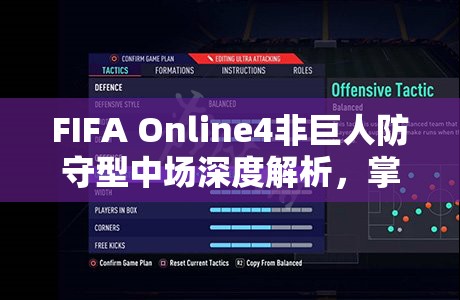 FIFA Online4非巨人防守型中场深度解析，掌握资源管理的艺术与策略
