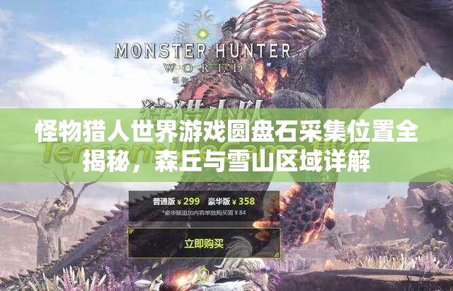 怪物猎人世界游戏圆盘石采集位置全揭秘，森丘与雪山区域详解