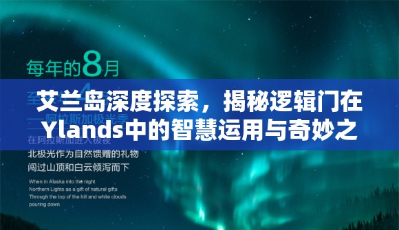 艾兰岛深度探索，揭秘逻辑门在Ylands中的智慧运用与奇妙之光