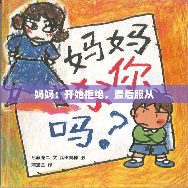 妈妈：开始拒绝，最后服从