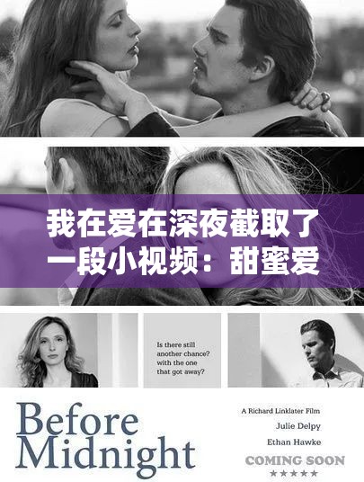 我在爱在深夜截取了一段小视频：甜蜜爱情背后的秘密