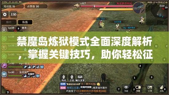 禁魔岛炼狱模式全面深度解析，掌握关键技巧，助你轻松征服全新高难度猎场