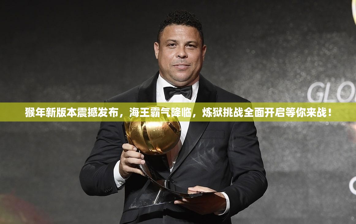 猴年新版本震撼发布，海王霸气降临，炼狱挑战全面开启等你来战！