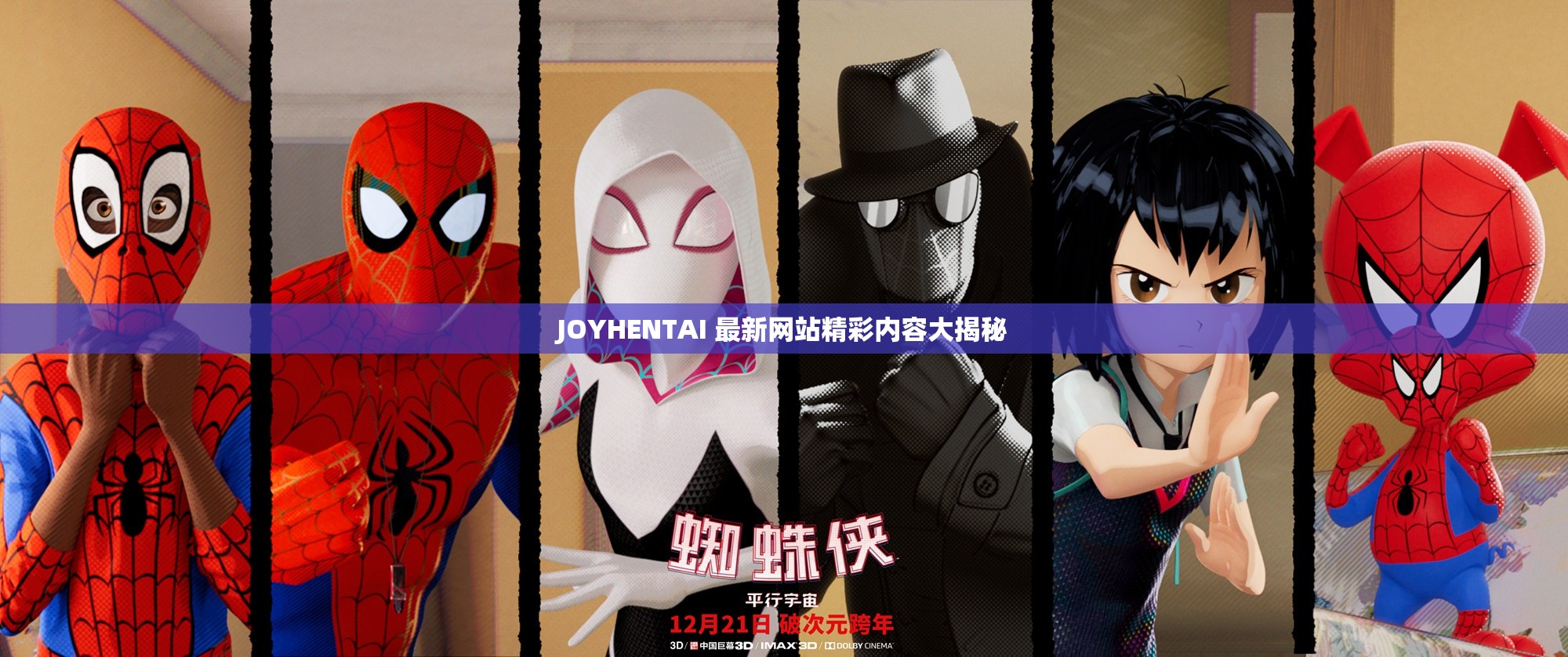 JOYHENTAI 最新网站精彩内容大揭秘