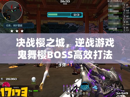 决战樱之城，逆战游戏鬼舞樱BOSS高效打法技巧与全攻略解析