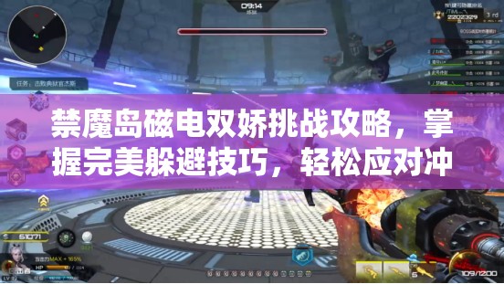 禁魔岛磁电双娇挑战攻略，掌握完美躲避技巧，轻松应对冲击打法推荐