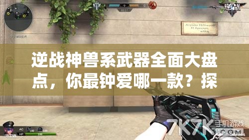 逆战神兽系武器全面大盘点，你最钟爱哪一款？探讨其在游戏资源管理中的关键性及高效运用策略