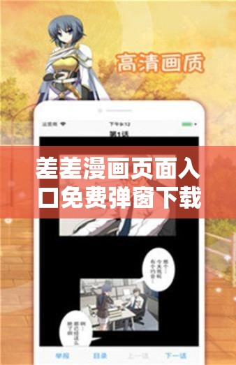差差漫画页面入口免费弹窗下载：畅享精彩漫画之旅