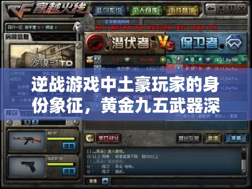 逆战游戏中土豪玩家的身份象征，黄金九五武器深度测评与资源管理策略解析