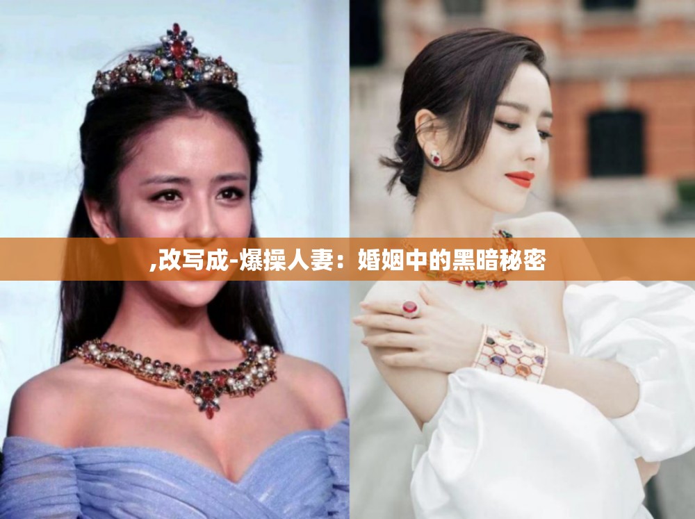 ,改写成-爆操人妻：婚姻中的黑暗秘密