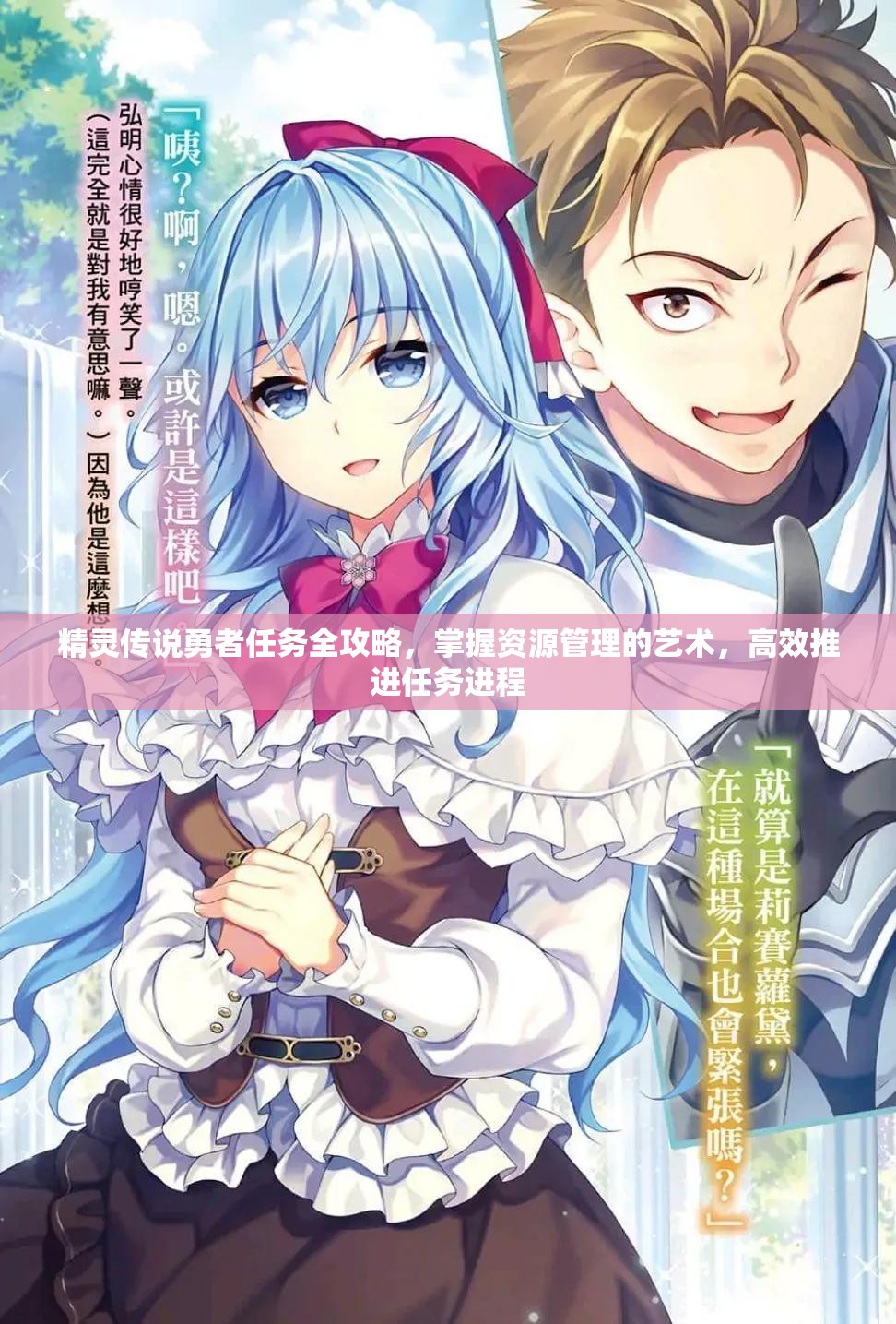 精灵传说勇者任务全攻略，掌握资源管理的艺术，高效推进任务进程