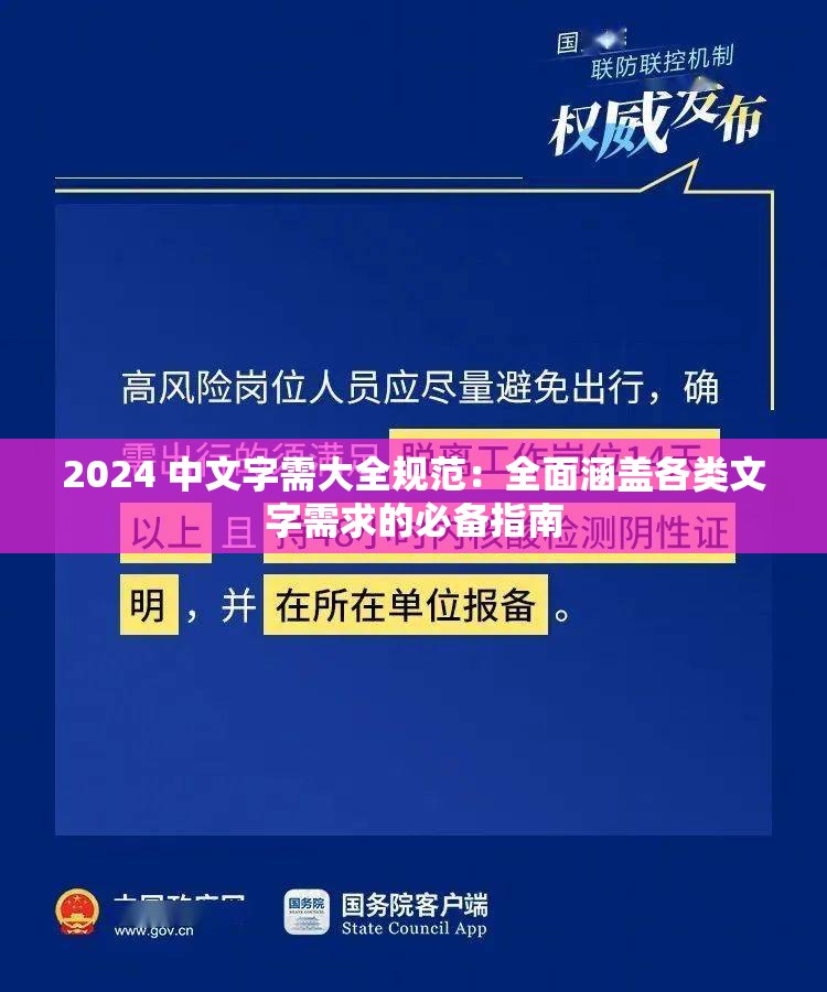 2024 中文字需大全规范：全面涵盖各类文字需求的必备指南