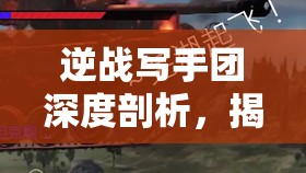 逆战写手团深度剖析，揭秘空间站极限单刷13-15关的高难挑战技巧