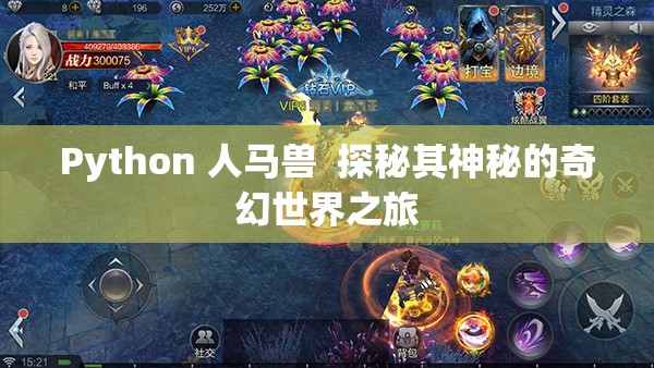 Python 人马兽  探秘其神秘的奇幻世界之旅