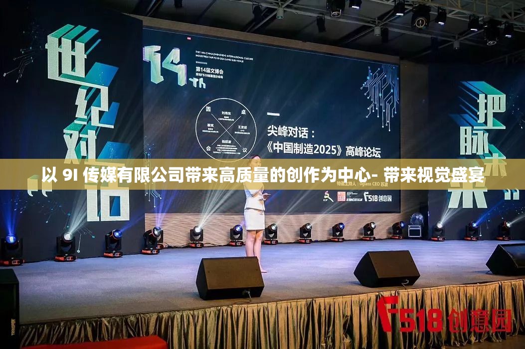 以 9I 传媒有限公司带来高质量的创作为中心- 带来视觉盛宴