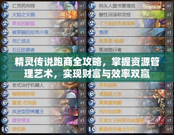 精灵传说跑商全攻略，掌握资源管理艺术，实现财富与效率双赢