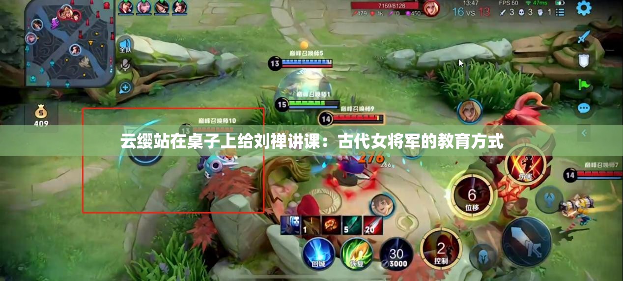 云缨站在桌子上给刘禅讲课：古代女将军的教育方式