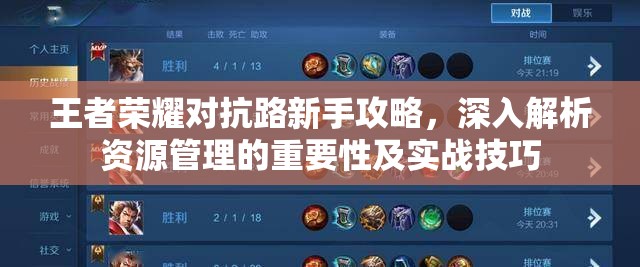 王者荣耀对抗路新手攻略，深入解析资源管理的重要性及实战技巧