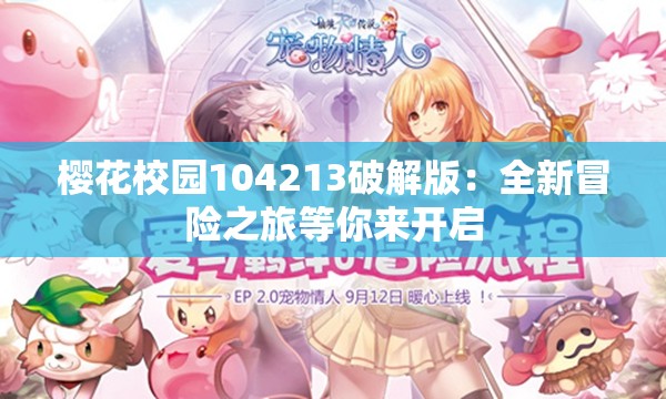 樱花校园104213破解版：全新冒险之旅等你来开启