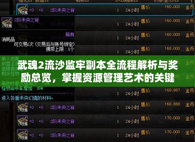 武魂2流沙监牢副本全流程解析与奖励总览，掌握资源管理艺术的关键