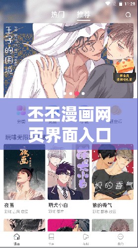丕丕漫画网页界面入口：带你进入精彩漫画世界