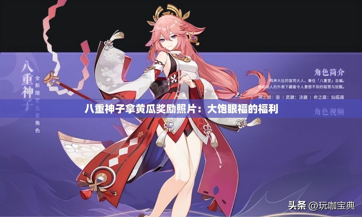 八重神子拿黄瓜奖励照片：大饱眼福的福利