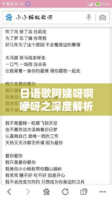 日语歌阿姨呀啊咿呀之深度解析与情感内涵探讨
